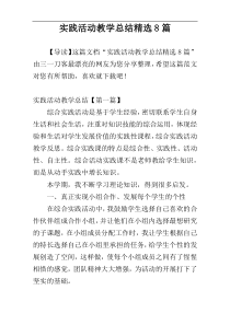 实践活动教学总结精选8篇