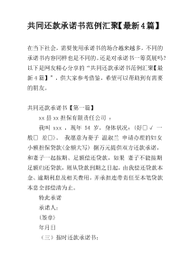 共同还款承诺书范例汇聚【最新4篇】