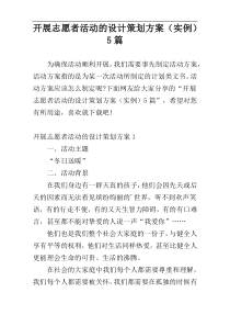 开展志愿者活动的设计策划方案（实例）5篇