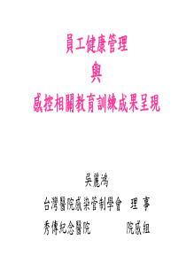 员工健康管理与感控相关教育训练成果呈现(pdf 46)