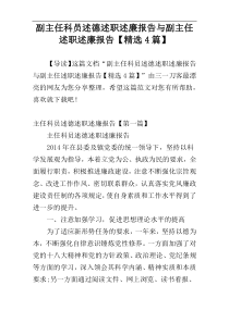 副主任科员述德述职述廉报告与副主任述职述廉报告【精选4篇】