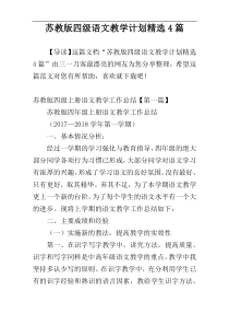 苏教版四级语文教学计划精选4篇