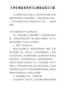 大学生预备党员学习心得体会范文5篇