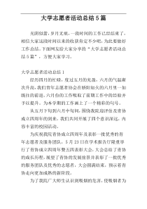 大学志愿者活动总结5篇