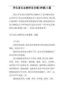 学生家长会教师发言稿(样稿)5篇