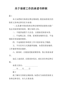 关于保密工作的承诺书样例