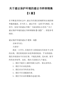 关于建议保护环境的建议书样例锦集【5篇】