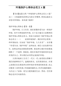 环境保护心得体会范文4篇