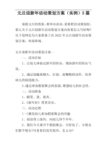 元旦迎新年活动策划方案（实例）5篇