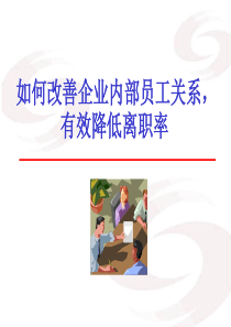 员工关系与离职管理