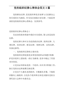 党的组织纪律心得体会范文3篇