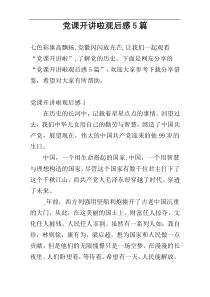 党课开讲啦观后感5篇