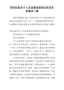 信用社柜员个人先进事迹信用社柜员先进事迹3篇