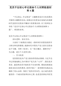 党员不忘初心牢记使命个人对照检查材料4篇