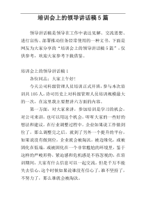 培训会上的领导讲话稿5篇