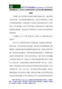 景观建筑论文：近代江门的侨资房地产业及其对城市建筑景观的影响