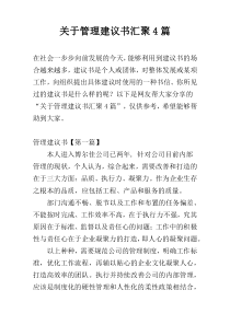 关于管理建议书汇聚4篇