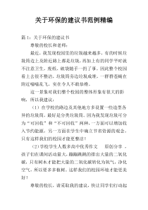 关于环保的建议书范例精编