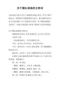 关于婚礼现场的主持词