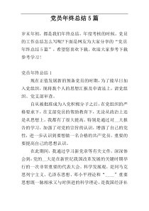 党员年终总结5篇