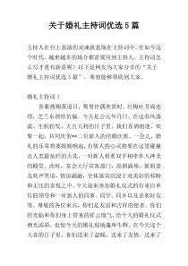 关于婚礼主持词优选5篇