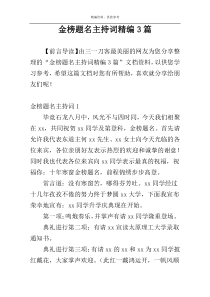 金榜题名主持词精编3篇