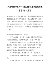 关于建议保护环境的建议书范例集聚【参考5篇】