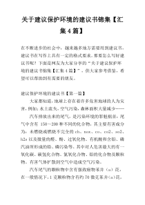 关于建议保护环境的建议书锦集【汇集4篇】