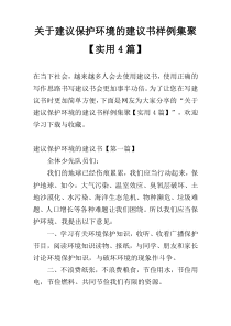 关于建议保护环境的建议书样例集聚【实用4篇】