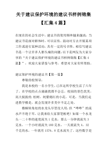 关于建议保护环境的建议书样例锦集【汇集4篇】