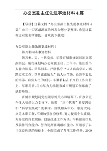 办公室副主任先进事迹材料4篇