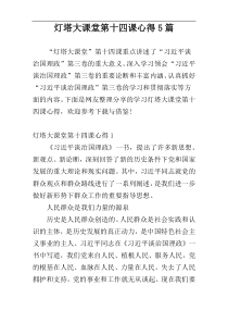 灯塔大课堂第十四课心得5篇