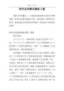 职代会闭幕词最新4篇