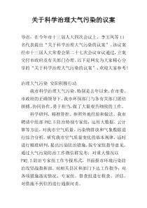 关于科学治理大气污染的议案