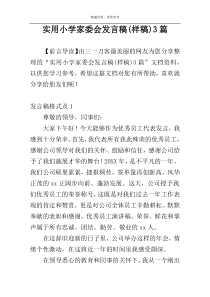 实用小学家委会发言稿(样稿)3篇