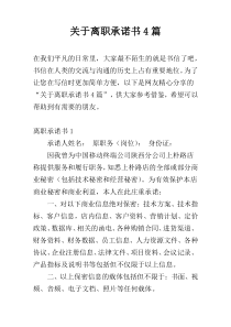 关于离职承诺书4篇