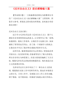 《反对自由主义》读后感精编5篇