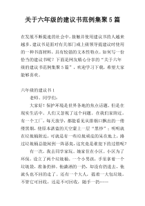 关于六年级的建议书范例集聚5篇