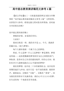 高中励志教育演讲稿范文参考4篇