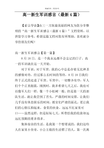 高一新生军训感言（最新4篇）