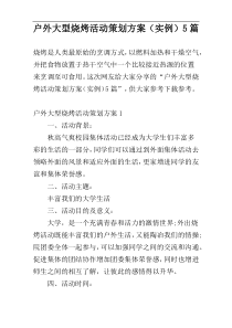 户外大型烧烤活动策划方案（实例）5篇