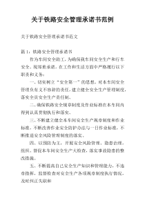 关于铁路安全管理承诺书范例