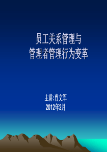 员工关系管理与管理行为变革(外)