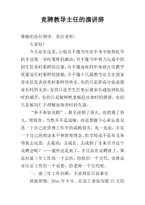 竞聘教导主任的演讲辞