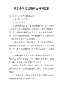 关于小学元旦联欢主持词范例