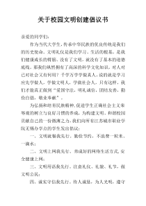 关于校园文明创建倡议书