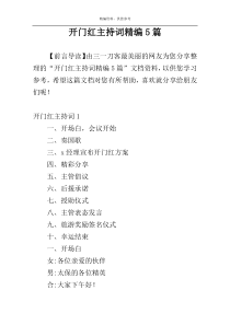 开门红主持词精编5篇