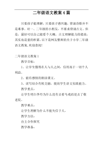 二年级语文教案4篇