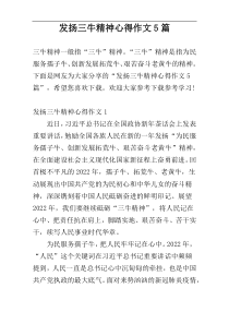 发扬三牛精神心得作文5篇