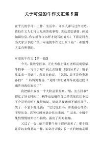 关于可爱的牛作文汇聚5篇